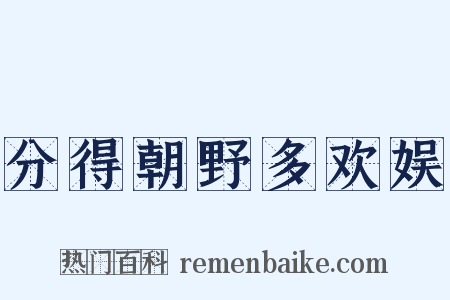 分得朝野多欢娱是什么意思的图片